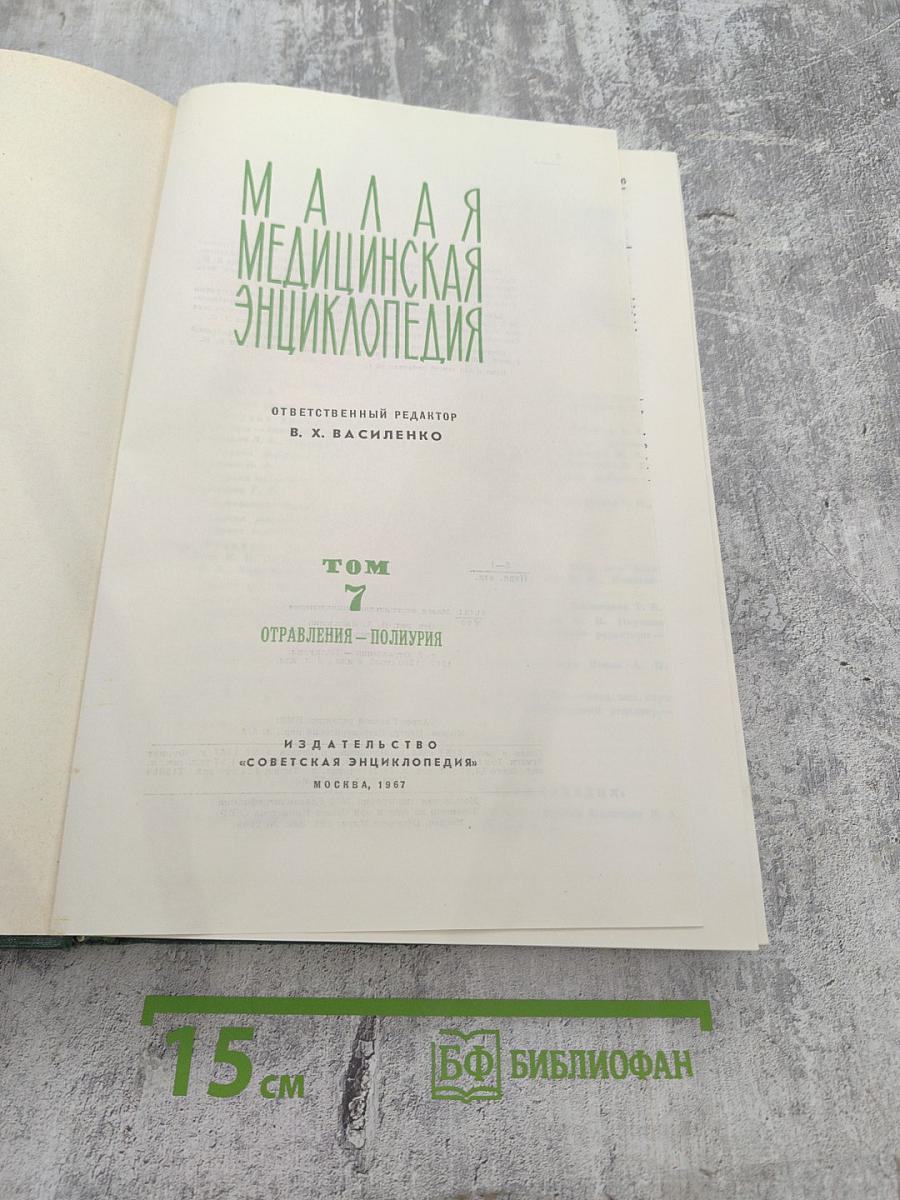 Малая медицинская энциклопедия. Том 7. Отравления - Полиурия