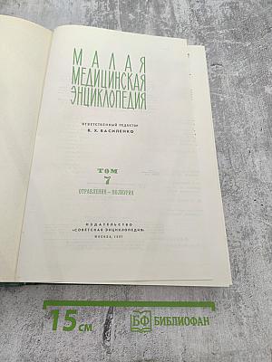Малая медицинская энциклопедия. Том 7. Отравления - Полиурия