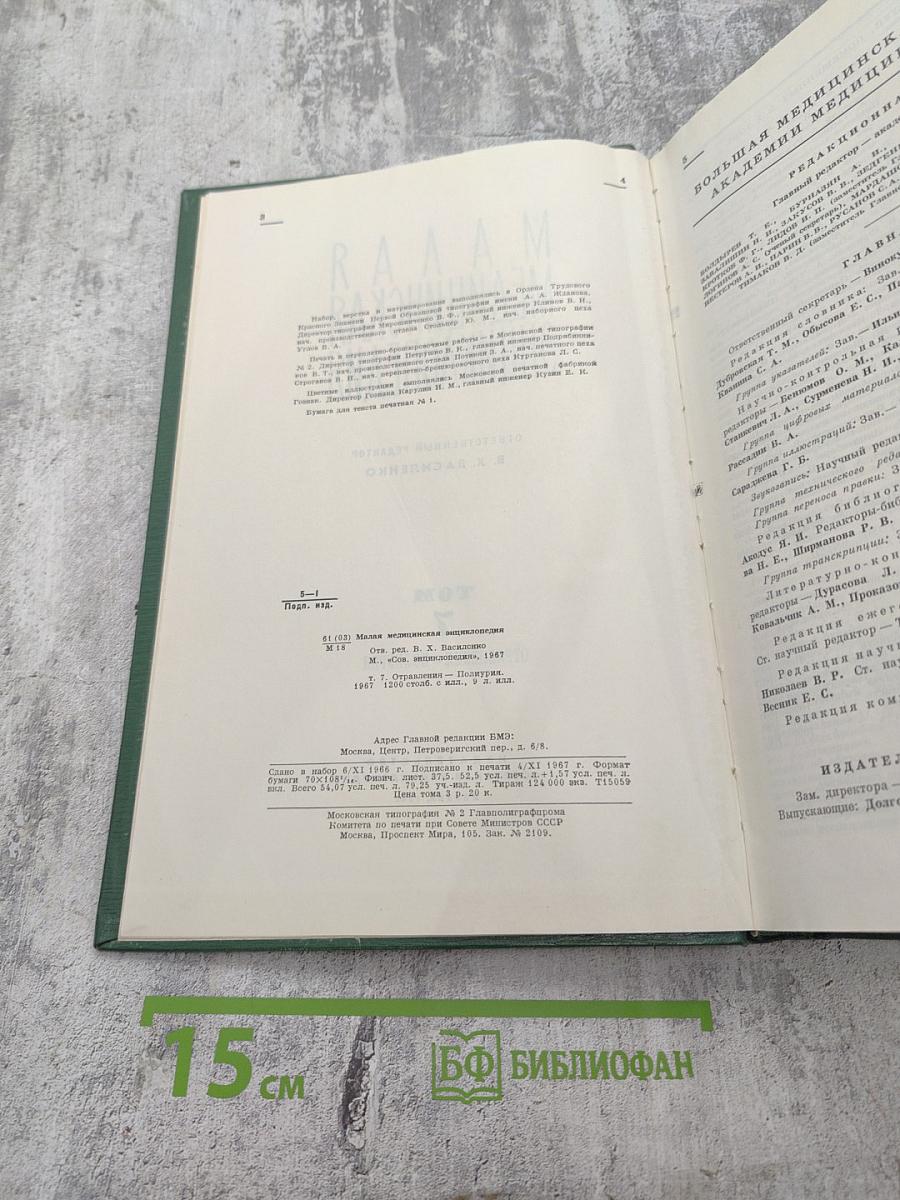 Малая медицинская энциклопедия. Том 7. Отравления - Полиурия