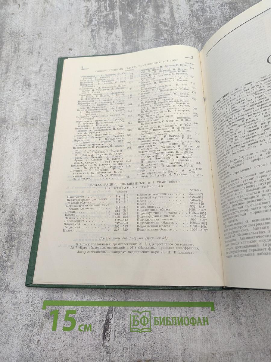 Малая медицинская энциклопедия. Том 7. Отравления - Полиурия