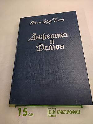 Анжелика и Демон. Книга девятая