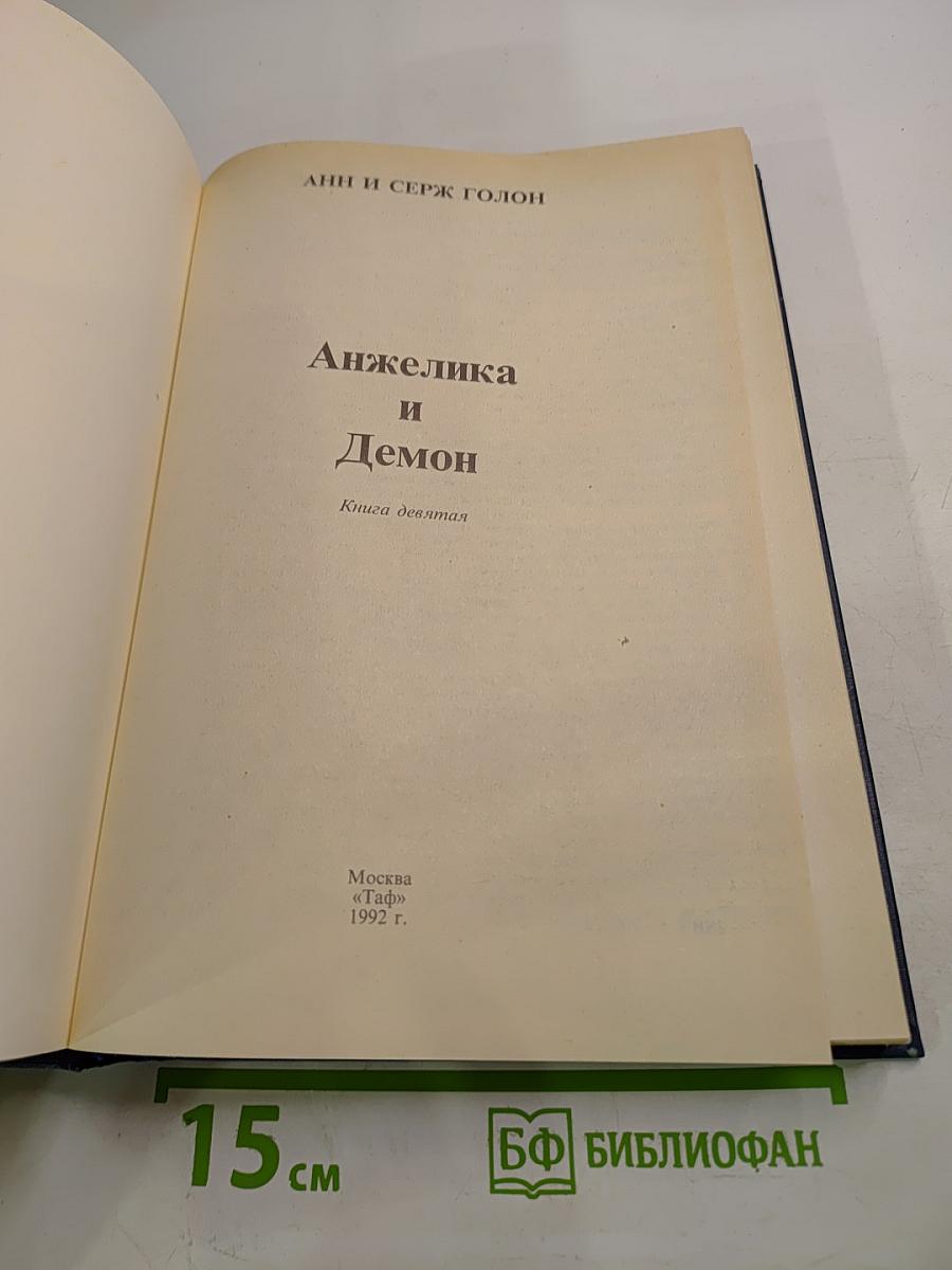 Анжелика и Демон. Книга девятая