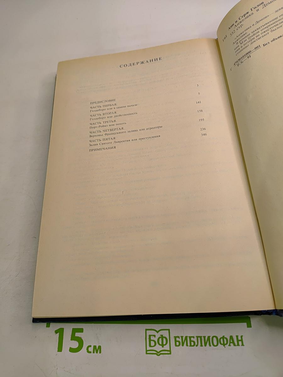 Анжелика и Демон. Книга девятая