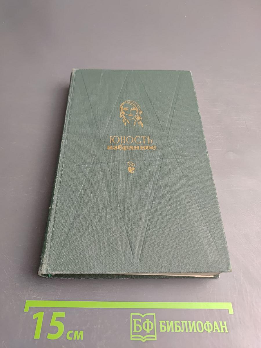 Юность. Избранное. Том 1