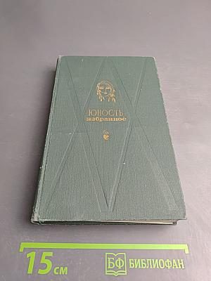 Юность. Избранное. Том 1