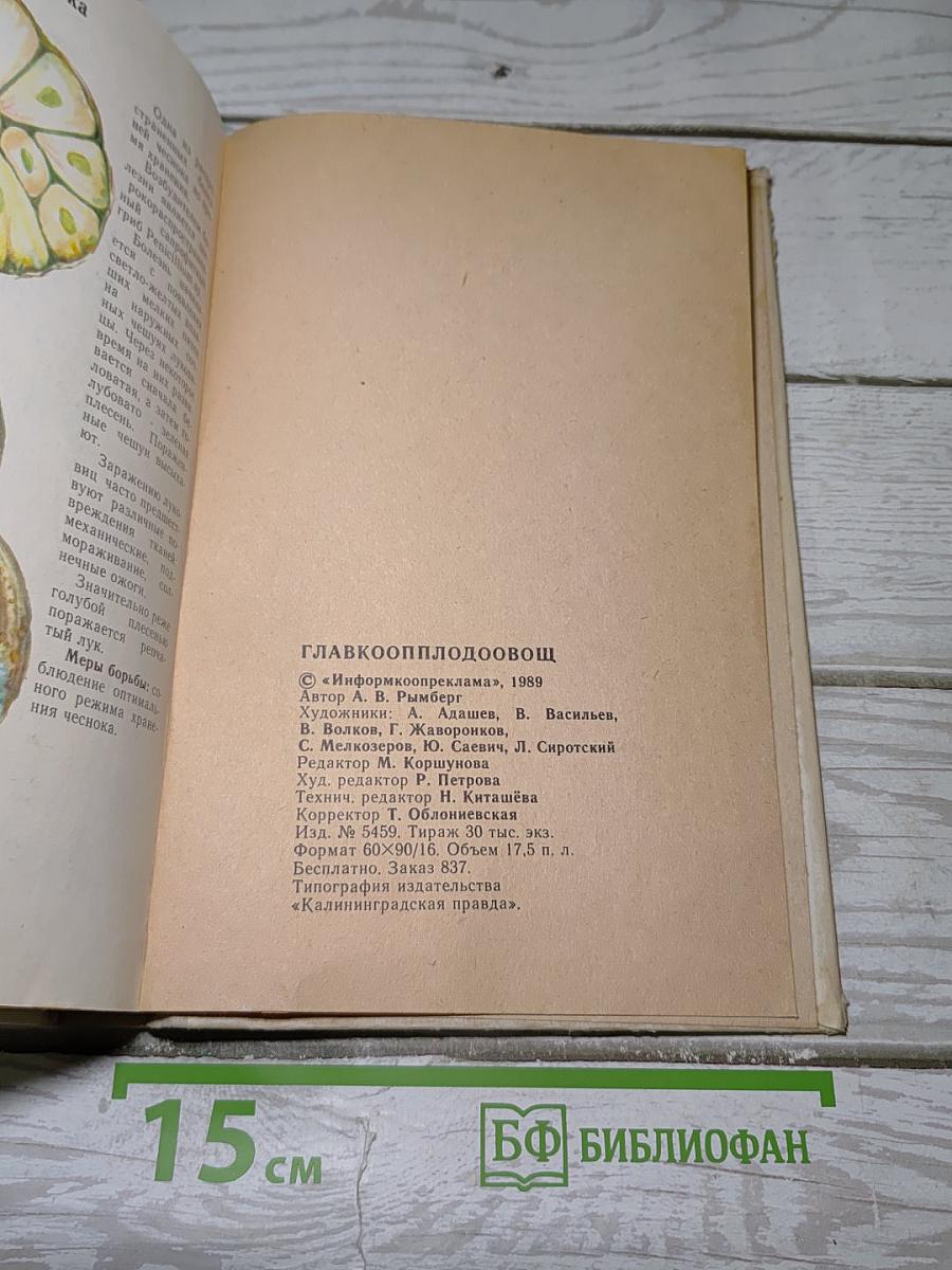 Зеленные, пряно-вкусовые, многолетние и другие овощи. Каталог