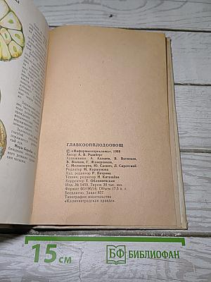 Зеленные, пряно-вкусовые, многолетние и другие овощи. Каталог
