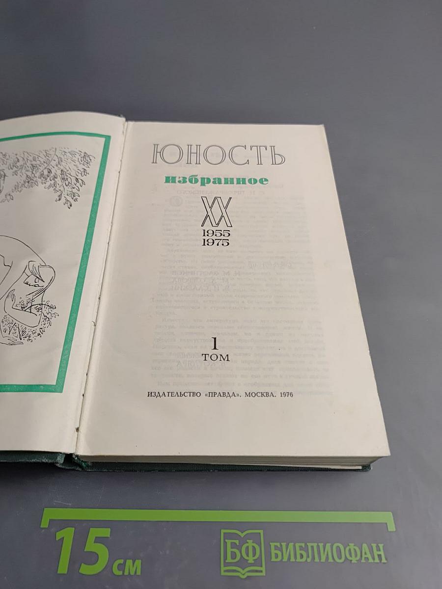 Юность. Избранное. Том 1