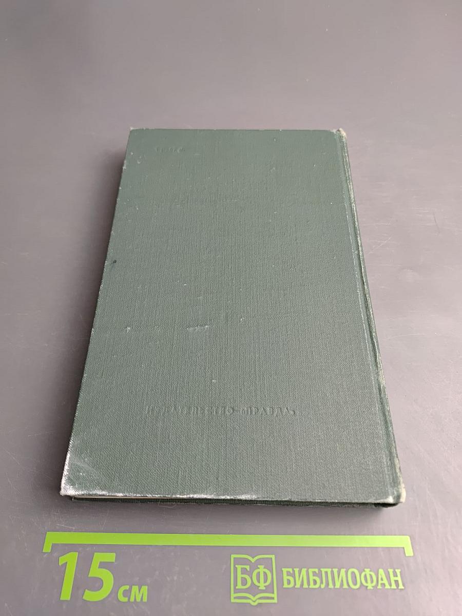 Юность. Избранное. Том 1