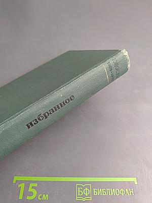 Юность. Избранное. Том 1