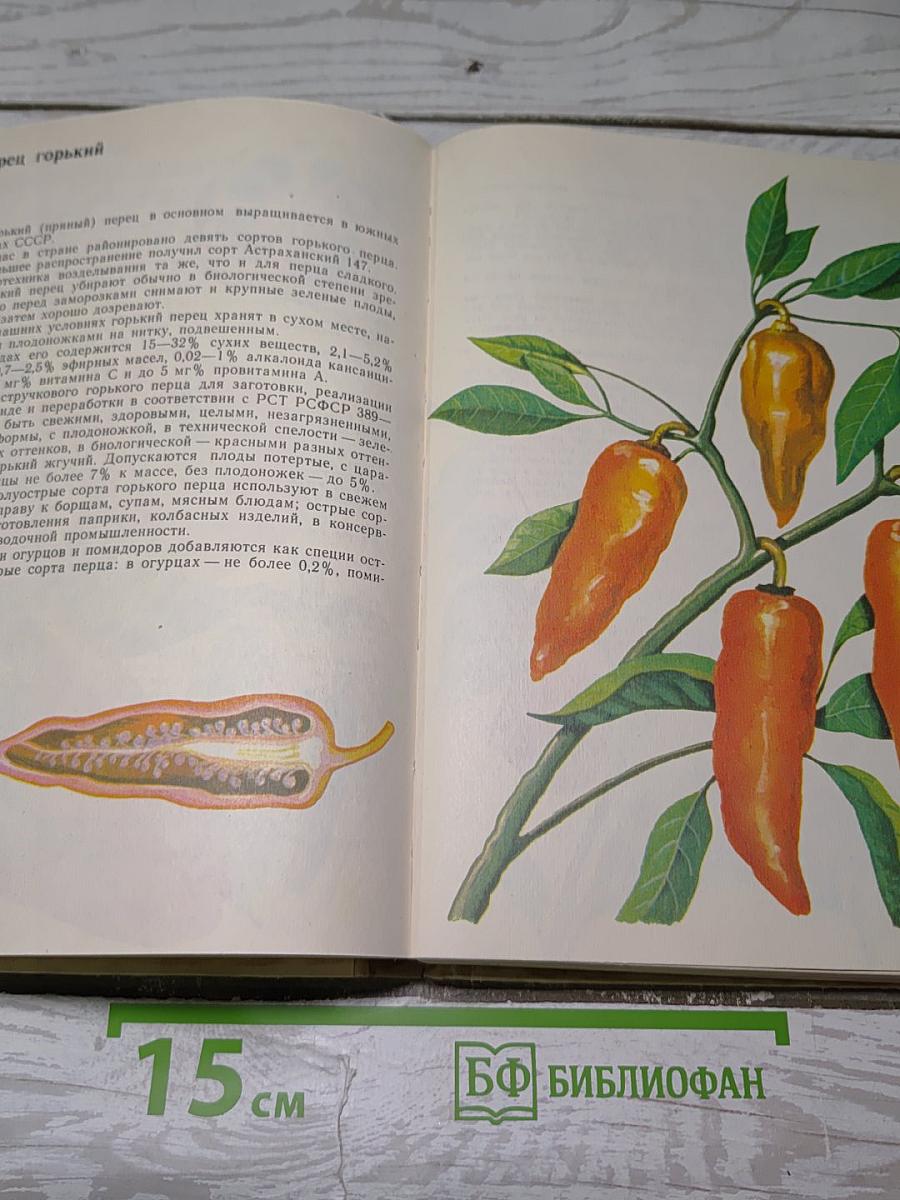 Зеленные, пряно-вкусовые, многолетние и другие овощи. Каталог