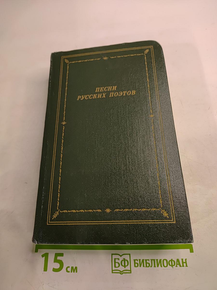 Песни русских поэтов. В двух томах. Том первый