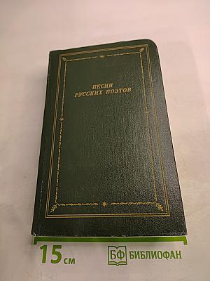 Песни русских поэтов. В двух томах. Том первый
