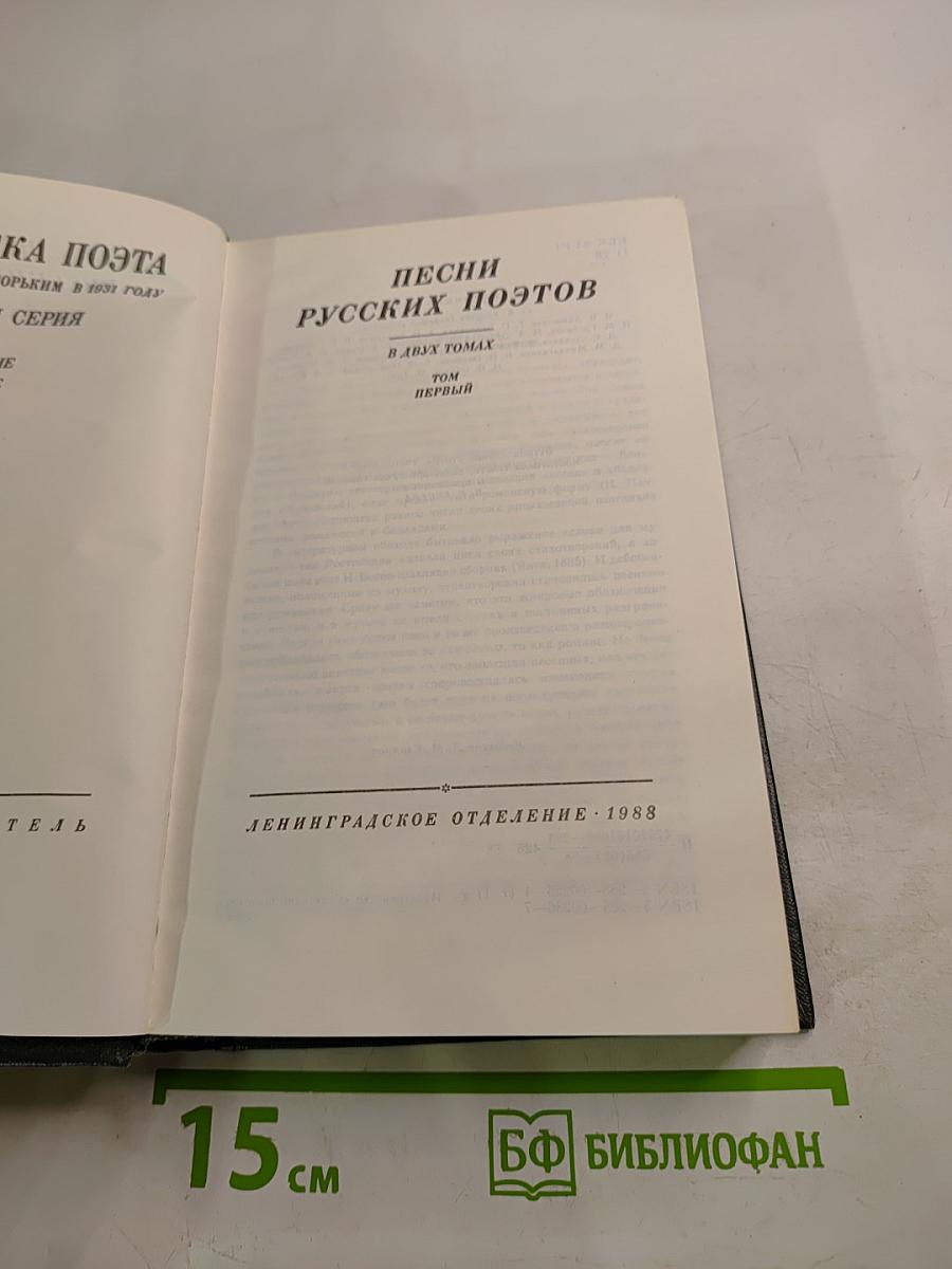 Песни русских поэтов. В двух томах. Том первый
