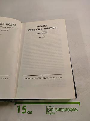 Песни русских поэтов. В двух томах. Том первый