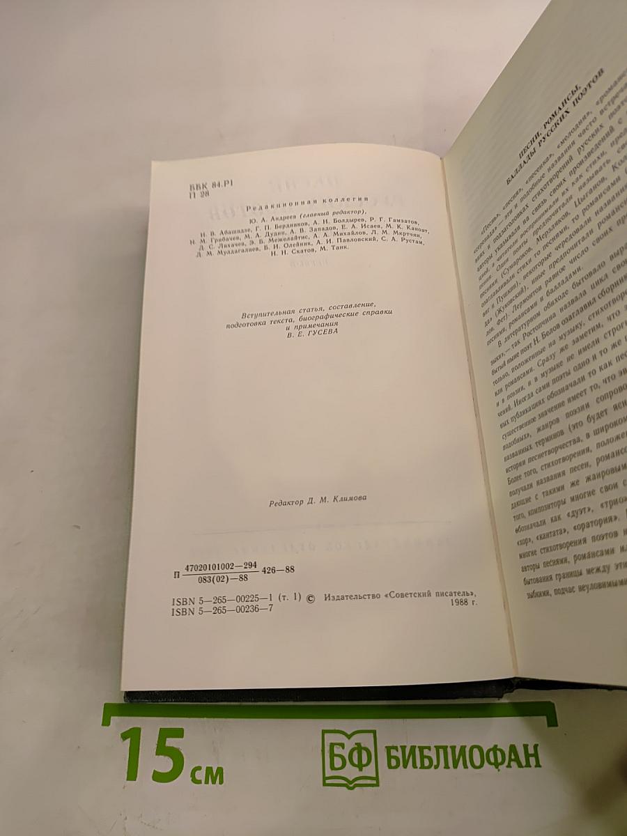 Песни русских поэтов. В двух томах. Том первый