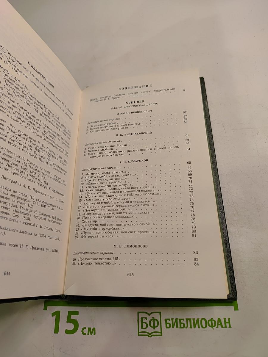 Песни русских поэтов. В двух томах. Том первый