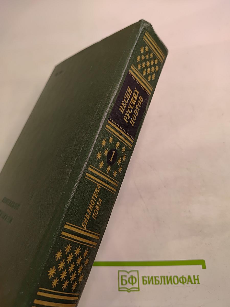 Песни русских поэтов. В двух томах. Том первый