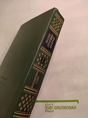 Песни русских поэтов. В двух томах. Том первый