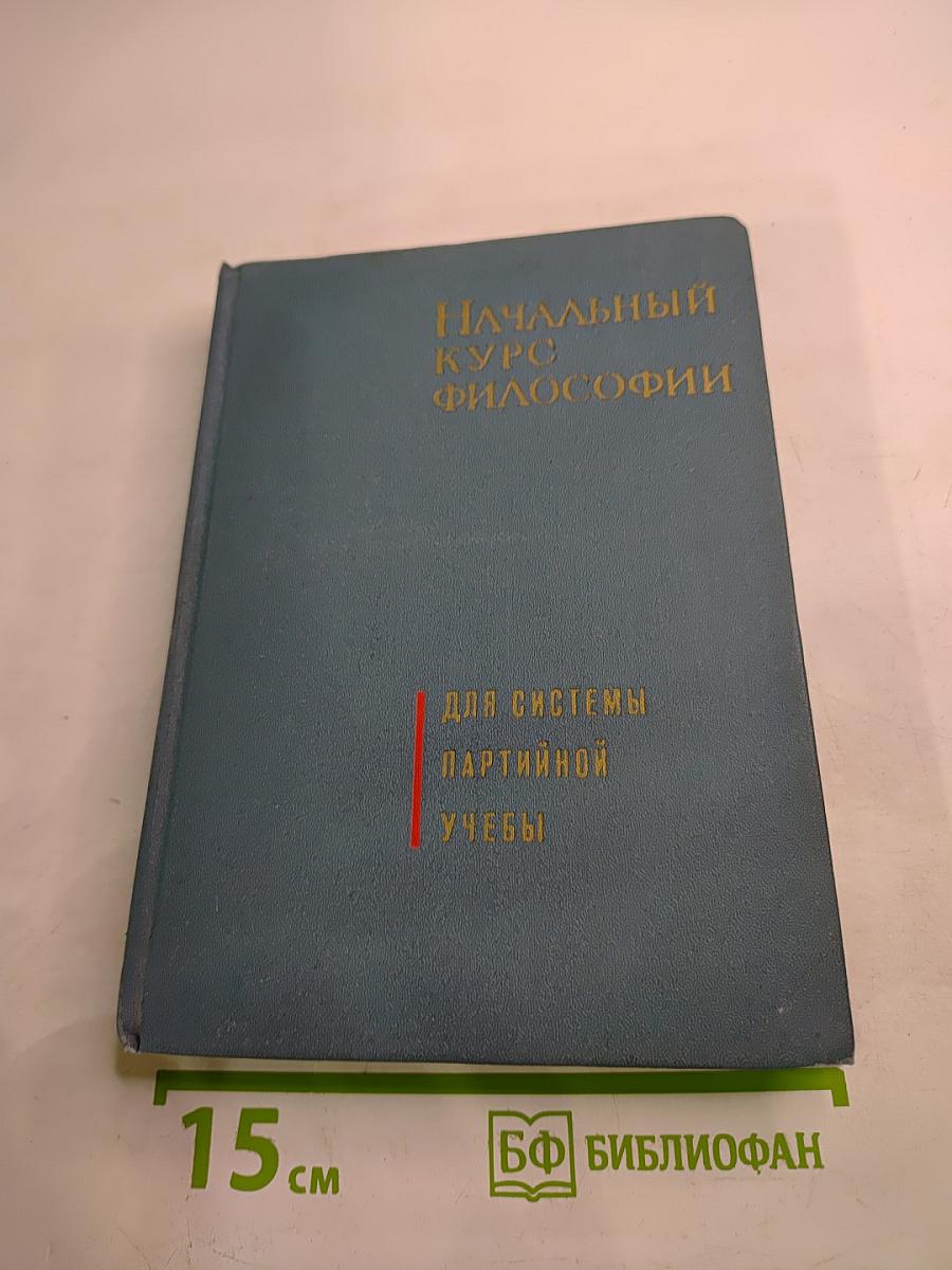 Начальный курс философии