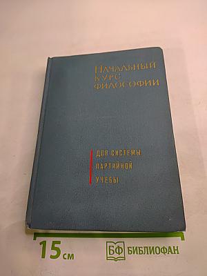 Начальный курс философии