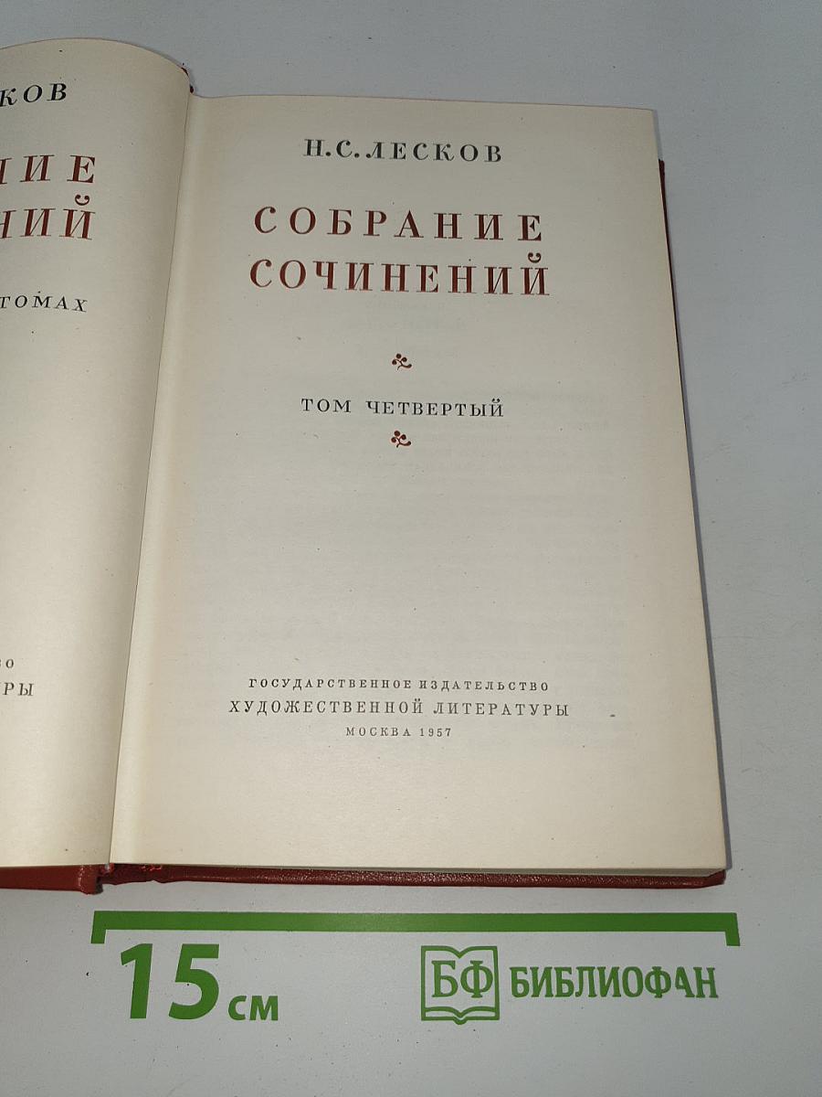 Собрание сочинений. Том четвертый