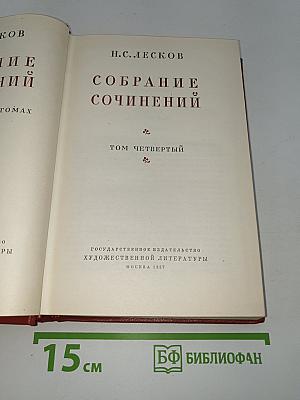 Собрание сочинений. Том четвертый