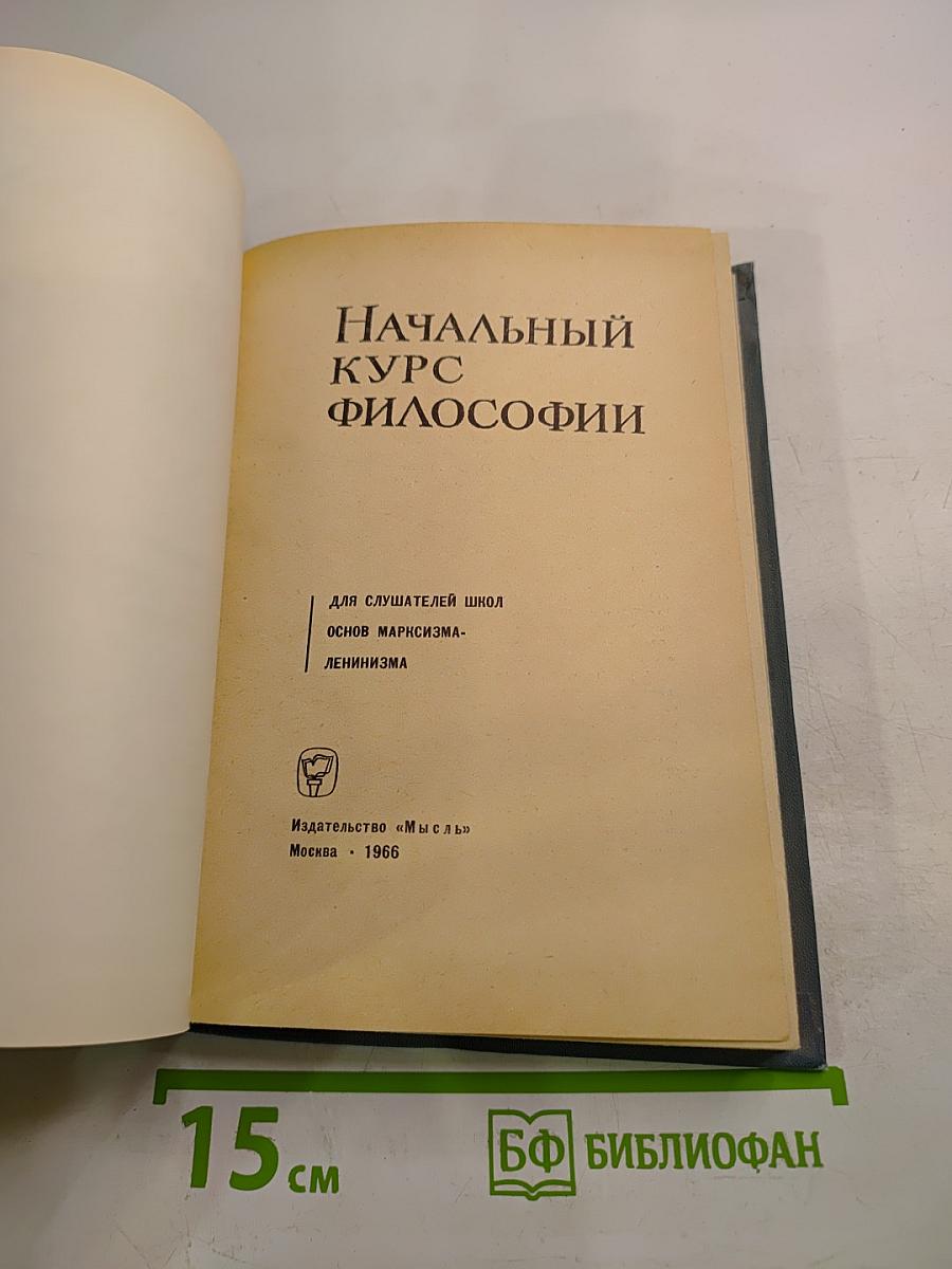 Начальный курс философии