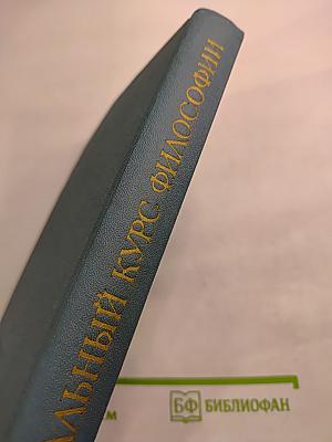 Начальный курс философии