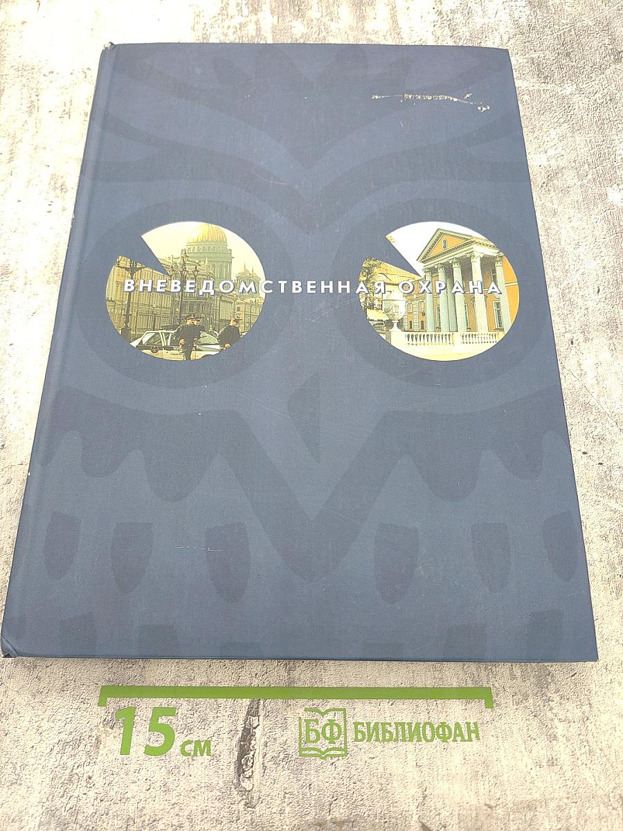 Вневедомственная охрана