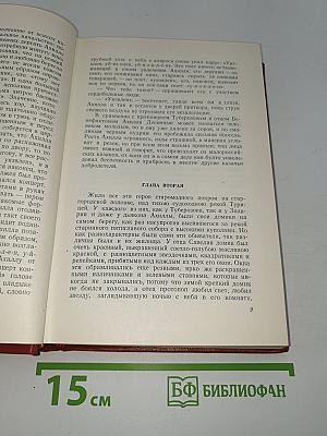 Собрание сочинений. Том четвертый