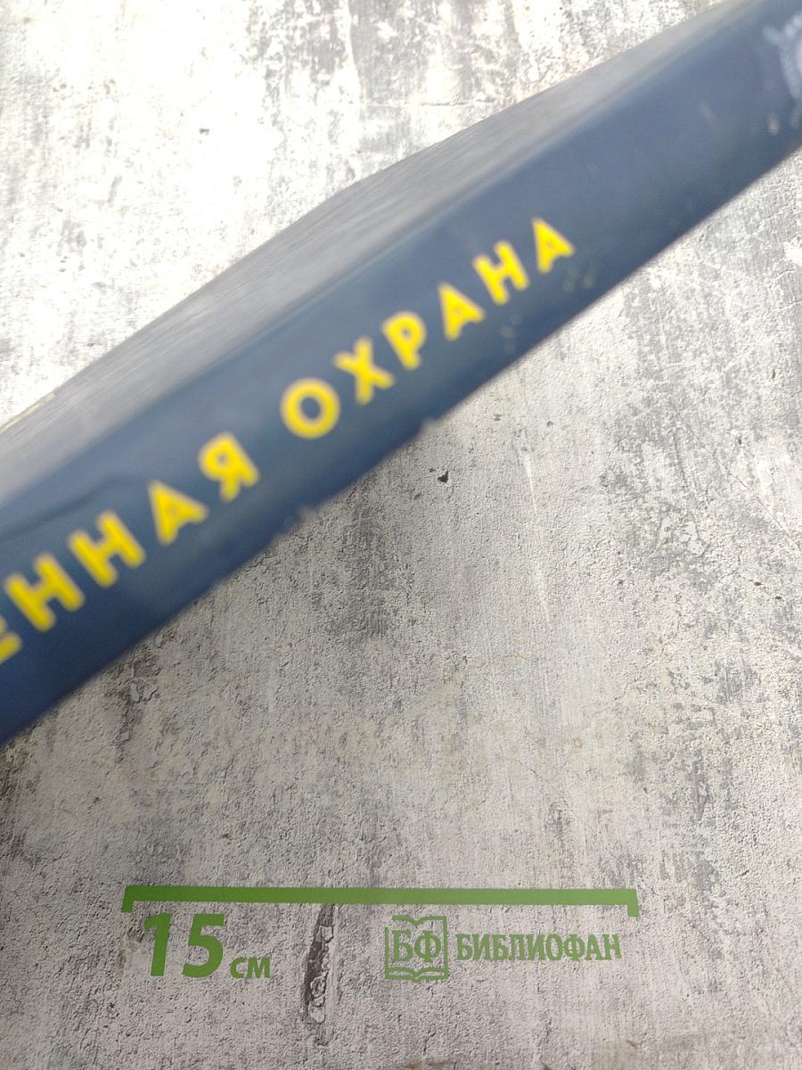 Вневедомственная охрана