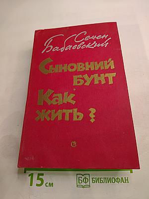 Сыновний бунт. Как жить?