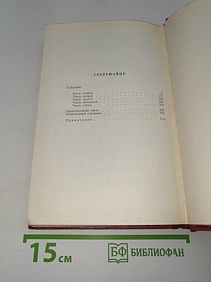 Собрание сочинений. Том четвертый