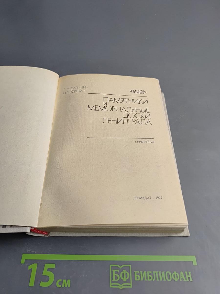 Памятники и мемориальные доски Ленинграда