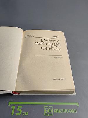 Памятники и мемориальные доски Ленинграда