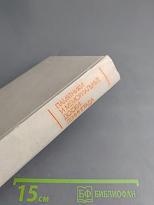 Памятники и мемориальные доски Ленинграда