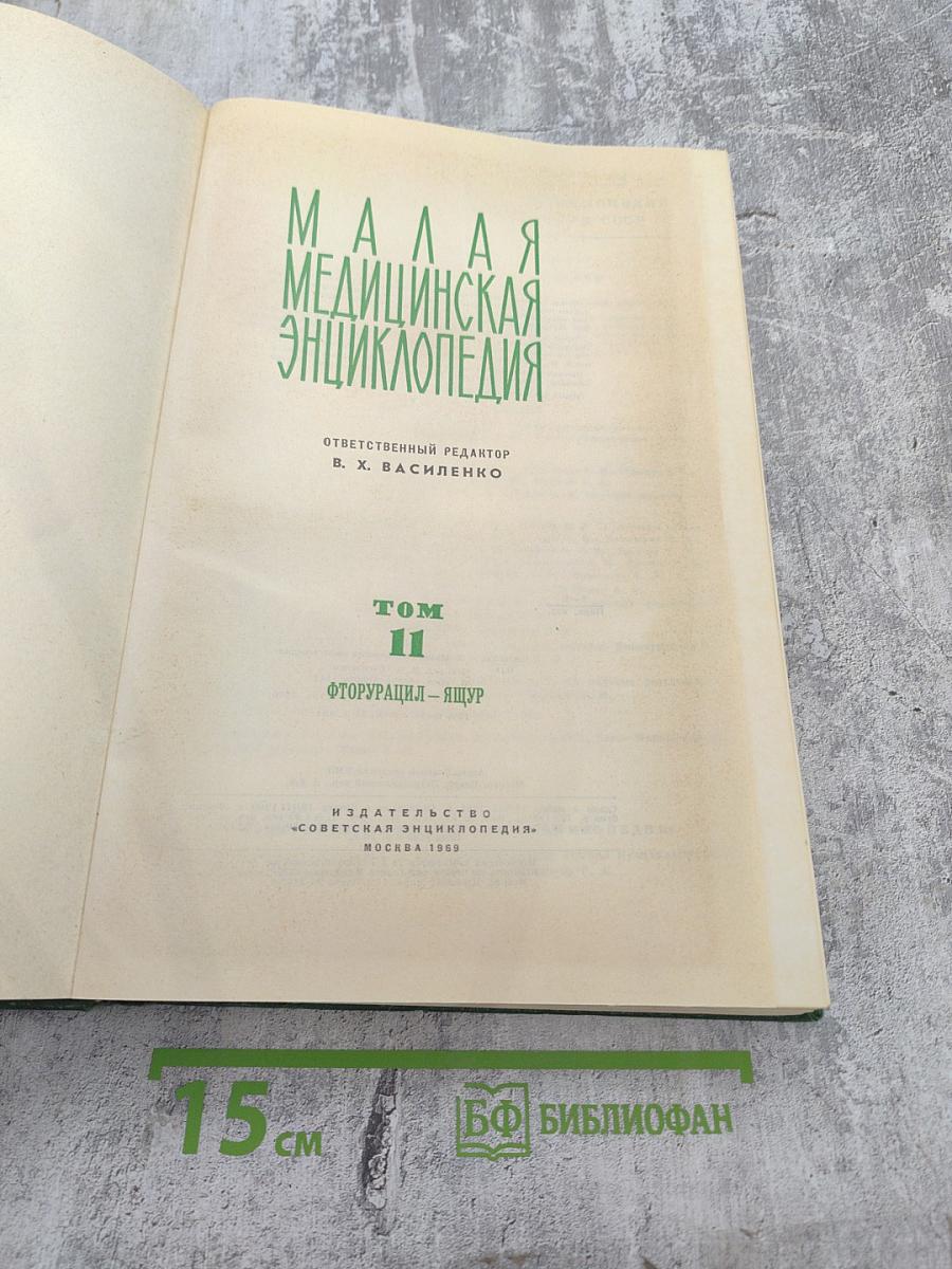 Малая медицинская энциклопедия. Том II: Фторурацил – Ящур