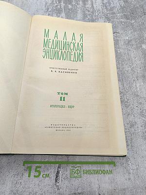 Малая медицинская энциклопедия. Том II: Фторурацил – Ящур