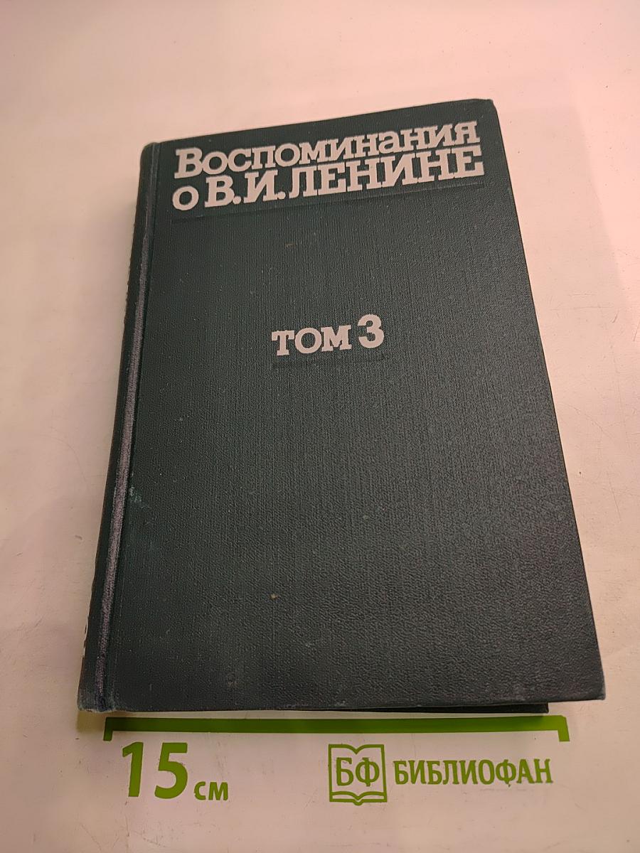 Воспоминания о Владимире Ильиче Ленине. Том 3