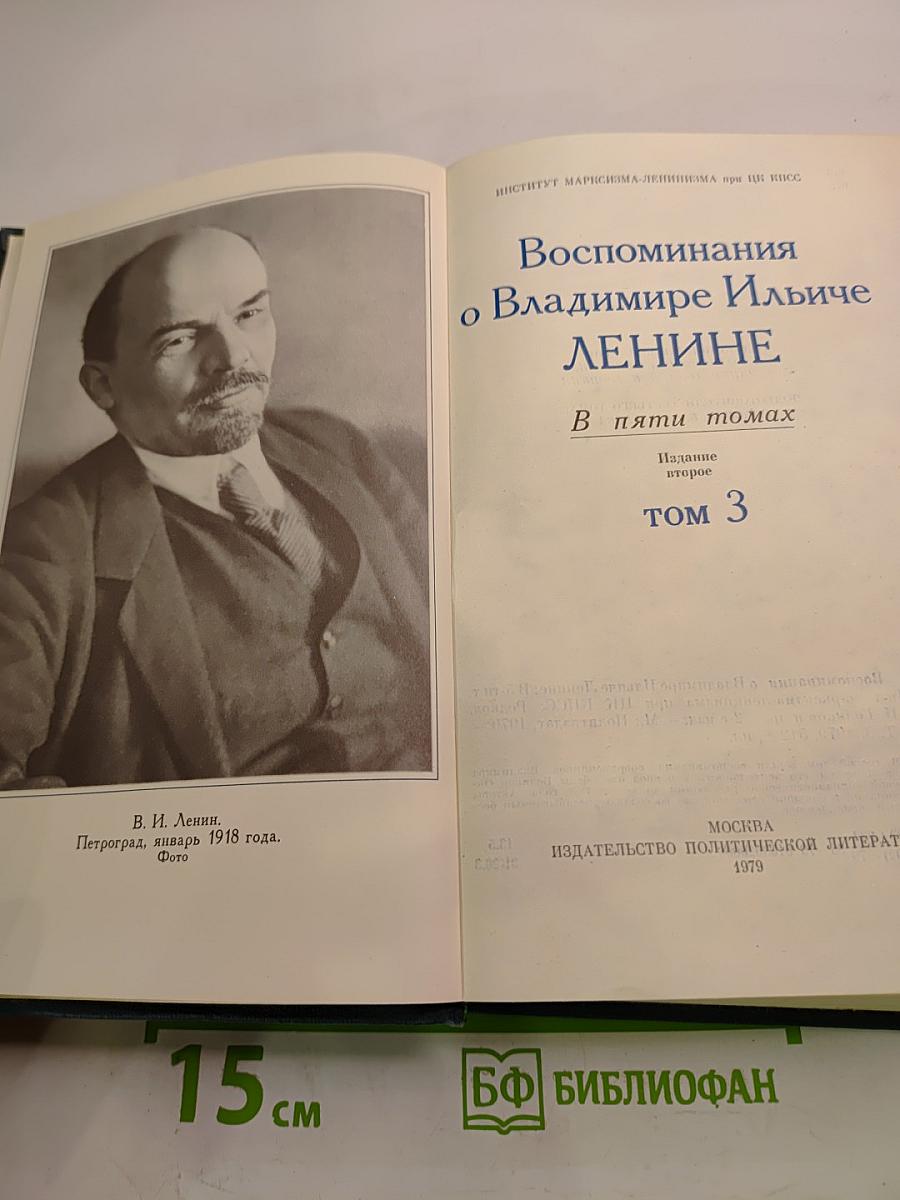 Воспоминания о Владимире Ильиче Ленине. Том 3