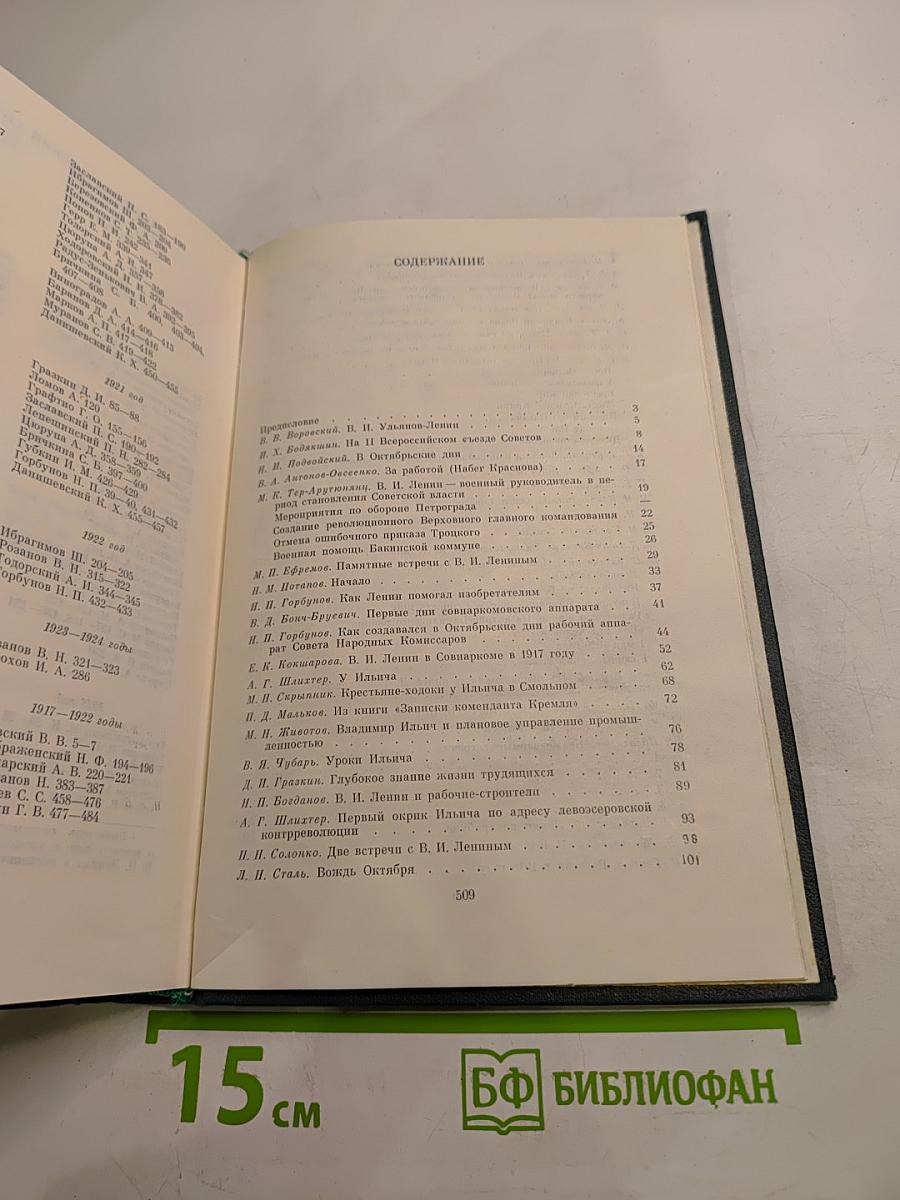 Воспоминания о Владимире Ильиче Ленине. Том 3