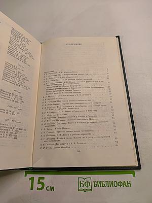 Воспоминания о Владимире Ильиче Ленине. Том 3