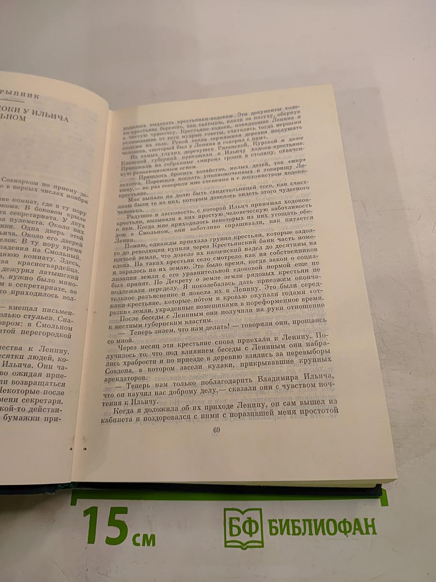Воспоминания о Владимире Ильиче Ленине. Том 3