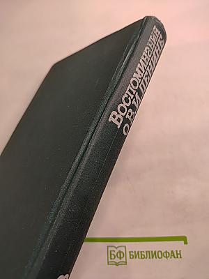 Воспоминания о Владимире Ильиче Ленине. Том 3