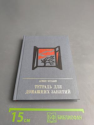 Тетрадь для домашних занятий. Повесть о Сесене Тер-Петросяне (Камо)