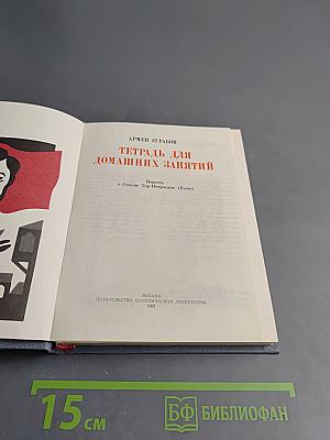 Тетрадь для домашних занятий. Повесть о Сесене Тер-Петросяне (Камо)