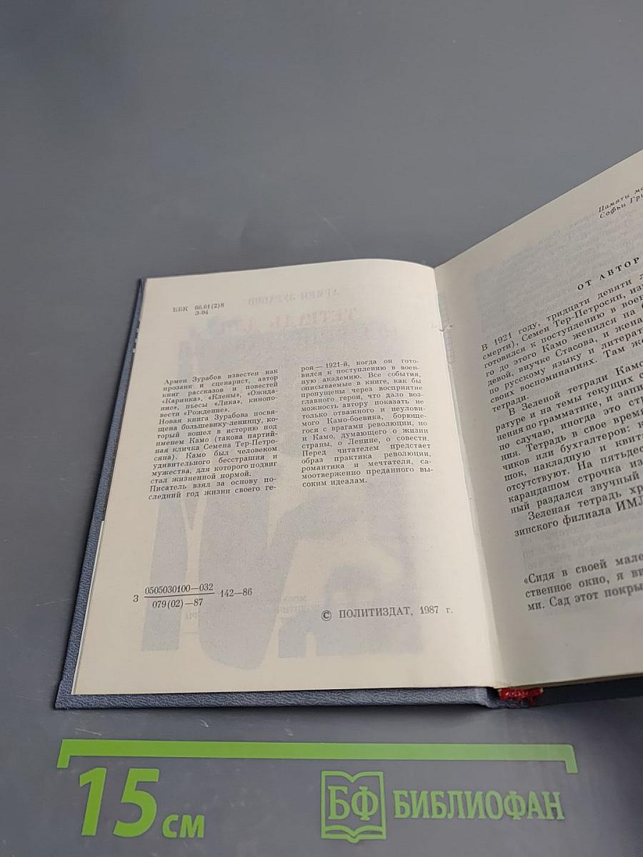 Тетрадь для домашних занятий. Повесть о Сесене Тер-Петросяне (Камо)