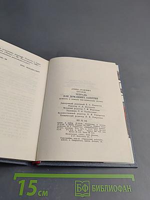 Тетрадь для домашних занятий. Повесть о Сесене Тер-Петросяне (Камо)