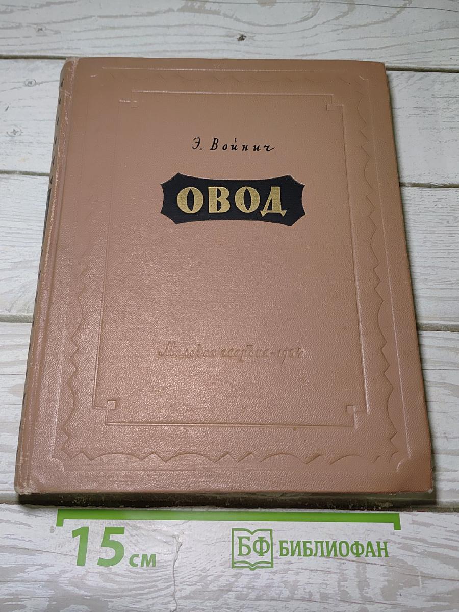 Овод